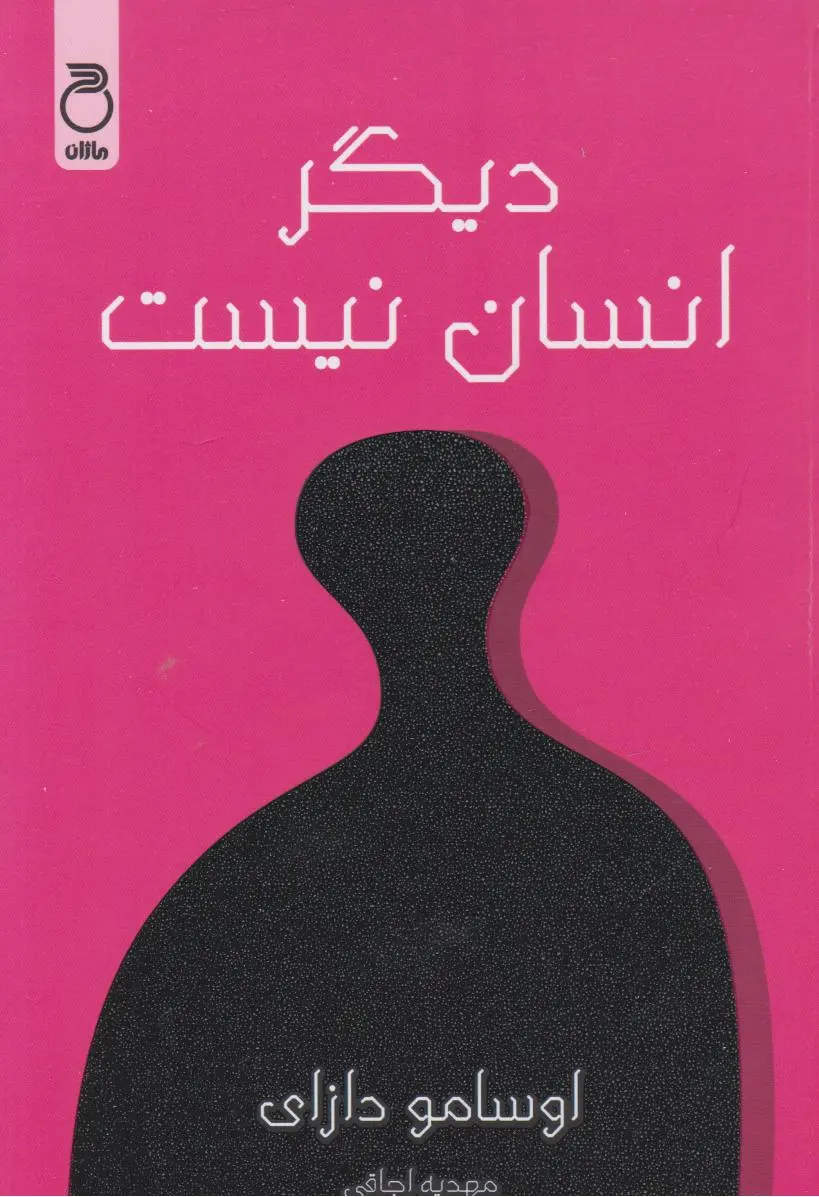 جلد زوال بشری