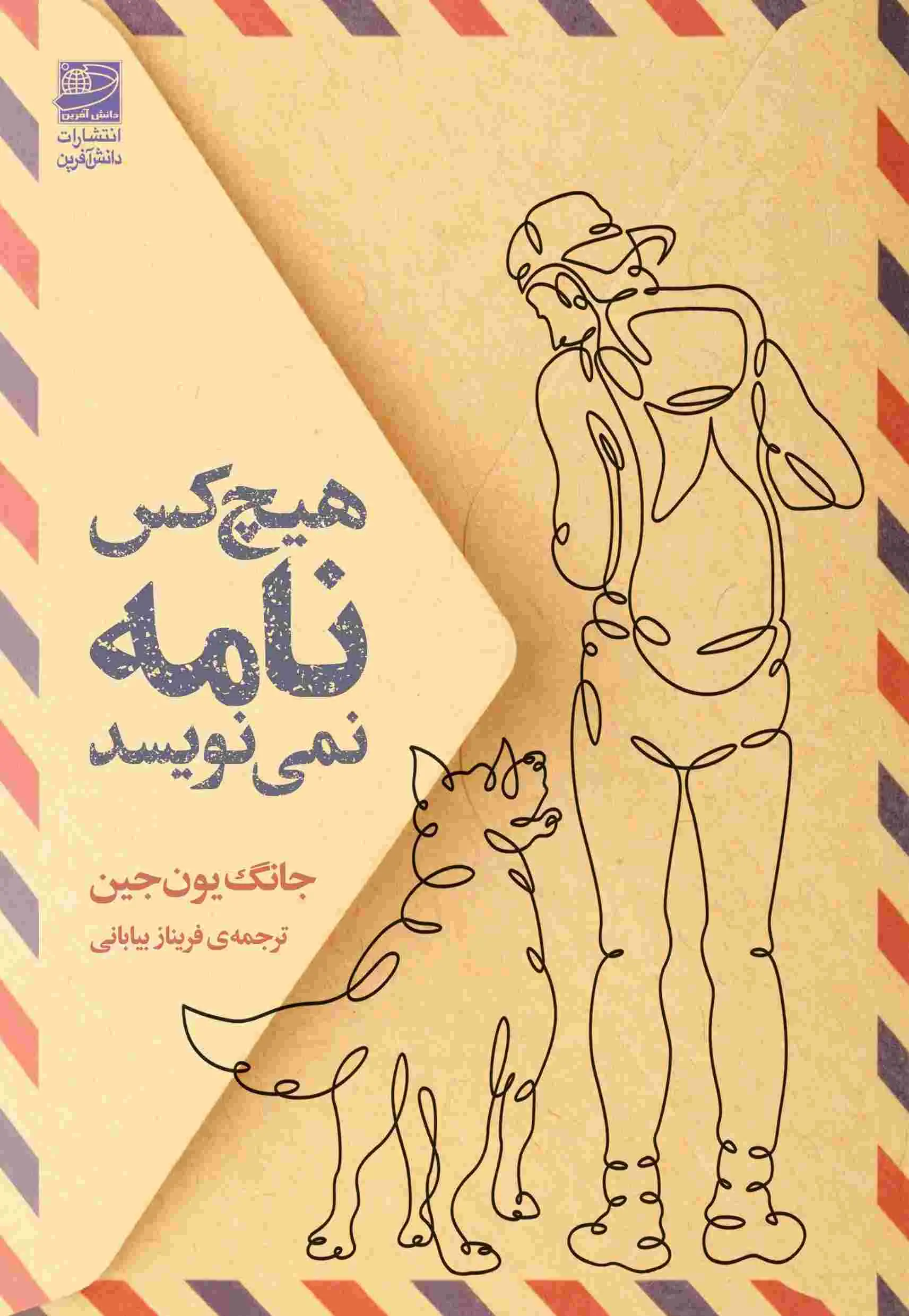 جلد کتاب هیچ کس نامه نمی نویسد