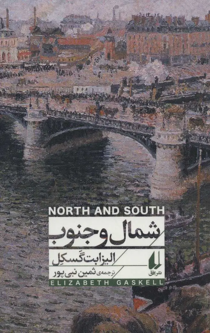 جلد کتاب شمال و جنوب