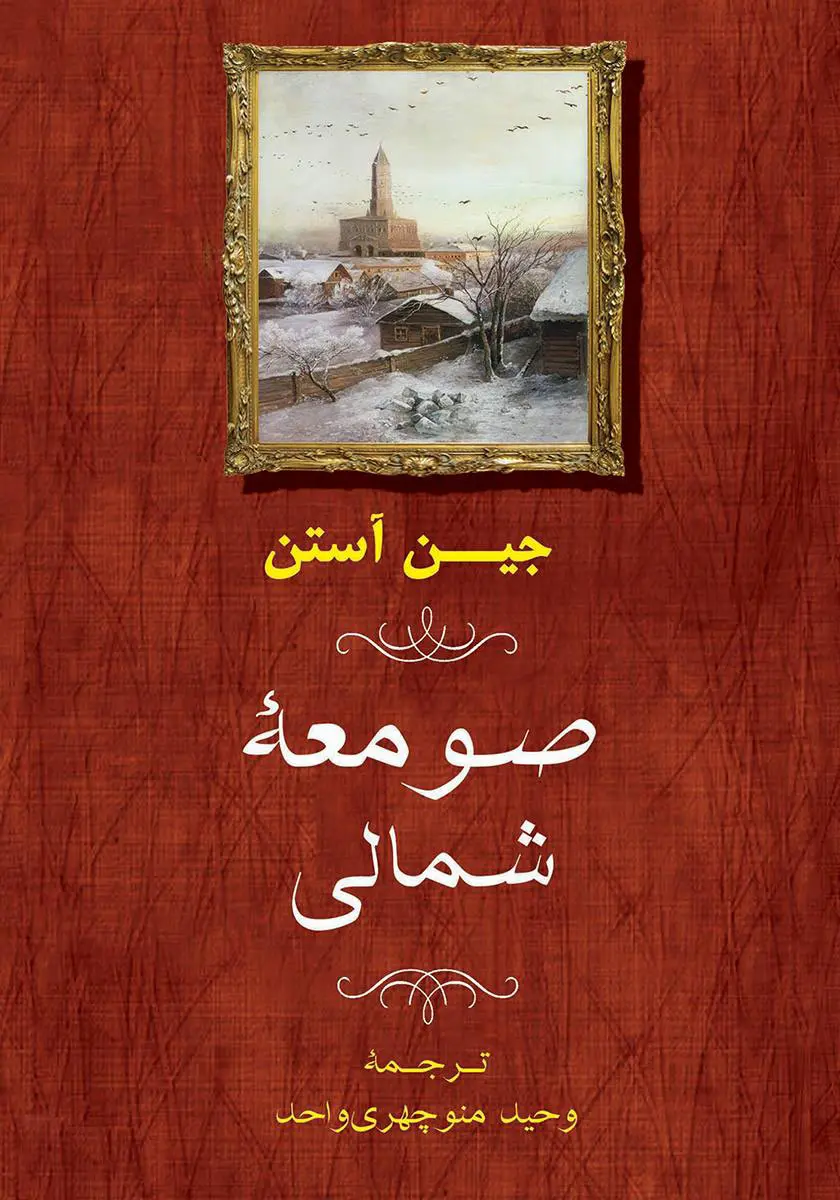 جلد کتاب صومعه شمالی