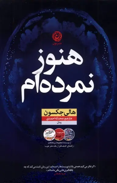 جلد کتاب هنوز نمرده ام