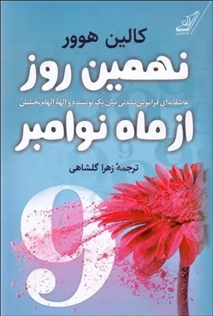 جلد کتاب نهمین روز از ماه نوامبر