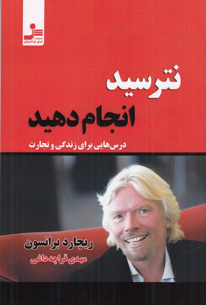 جلد نترسید انجام دهید