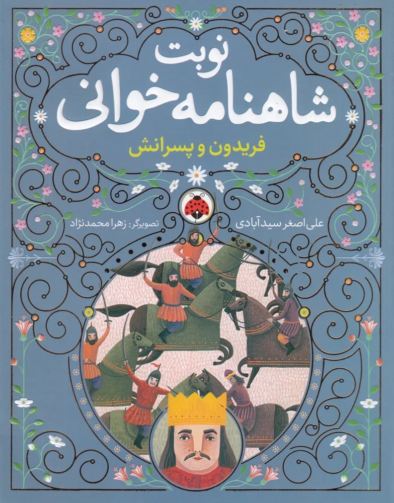 جلد کتاب نوبت شاهنامه خوانی: فریدون و پسرانش
