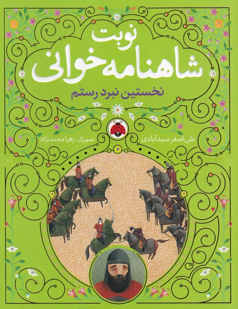 جلد کتاب نوبت شاهنامه خوانی: نخستین نبرد رستم