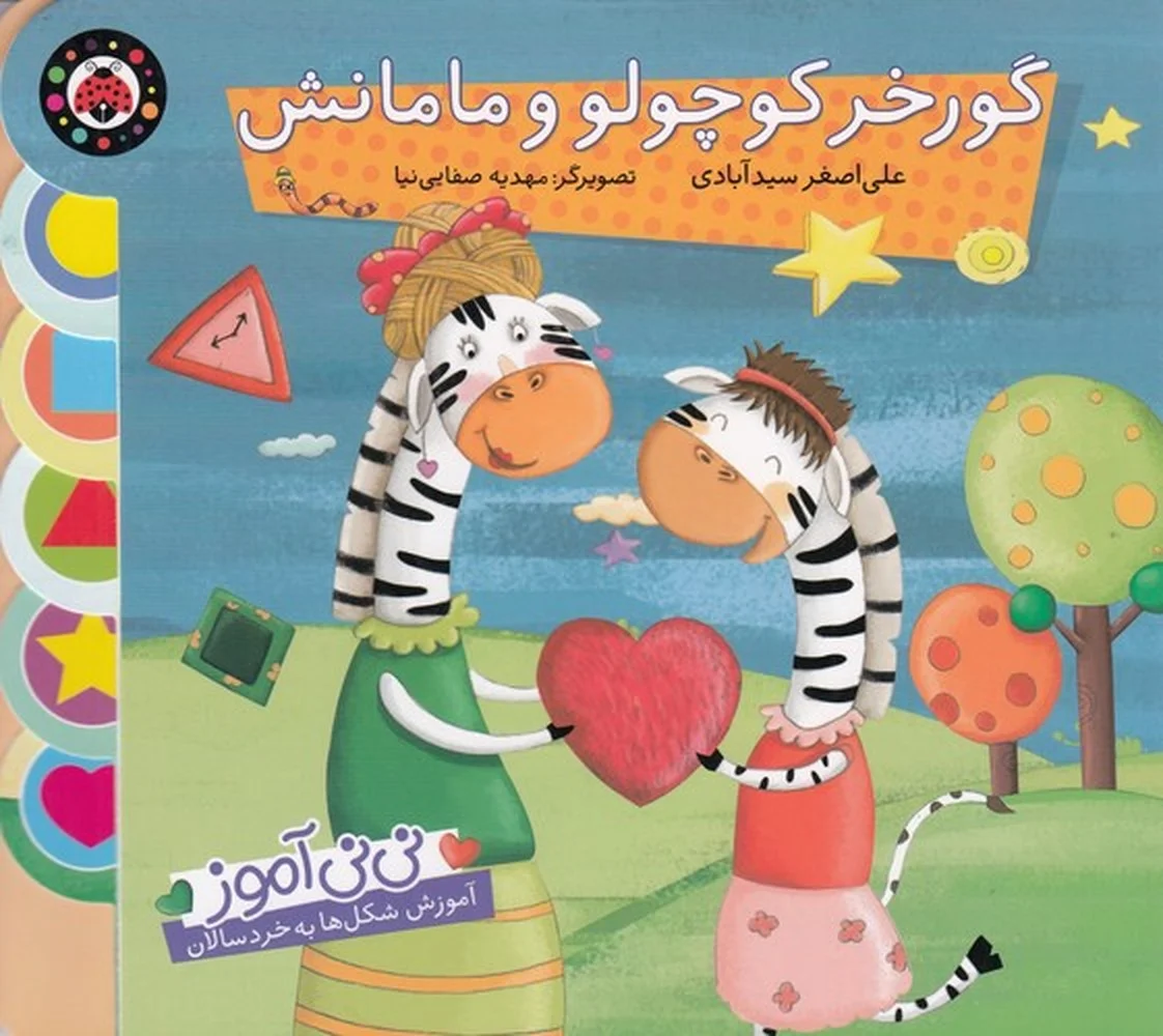 جلد کتاب نی نی آموز: گورخر کوچولو و مامانش