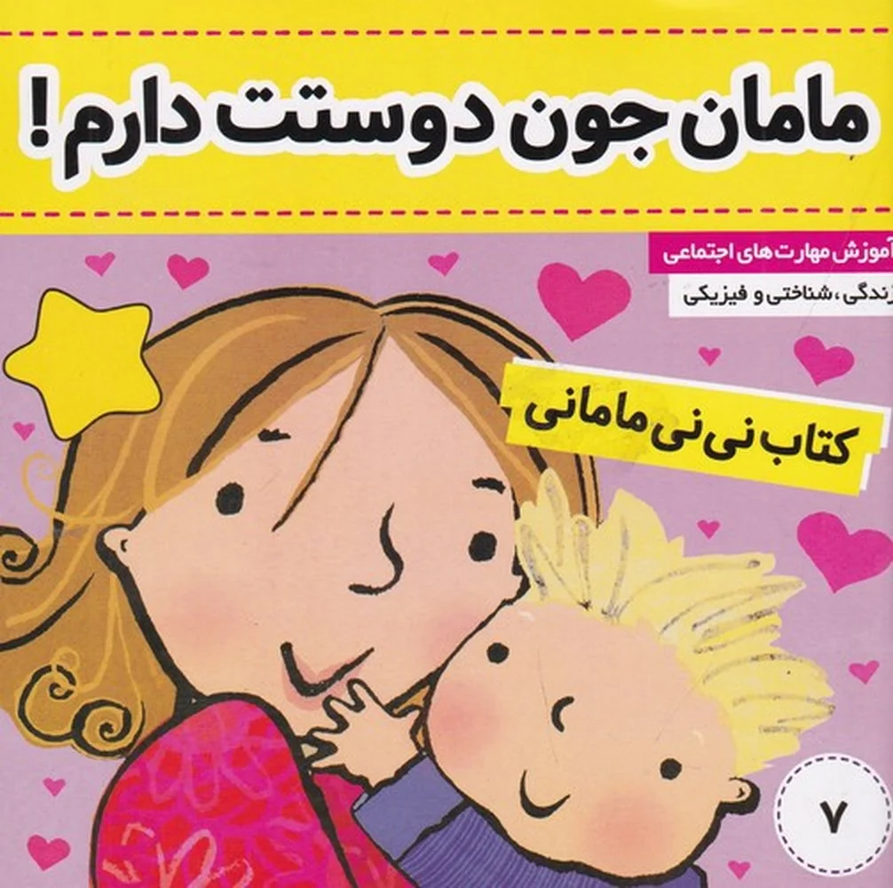 جلد کتاب نی نی مامانی 7: مامان جون دوستت دارم!