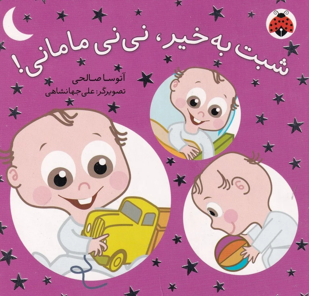 جلد کتاب نی نی مامانی: شبت به خیر نی نی مامانی