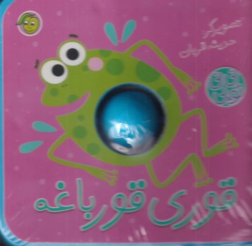 جلد کتاب نی نی توپی: قوری قورباغه