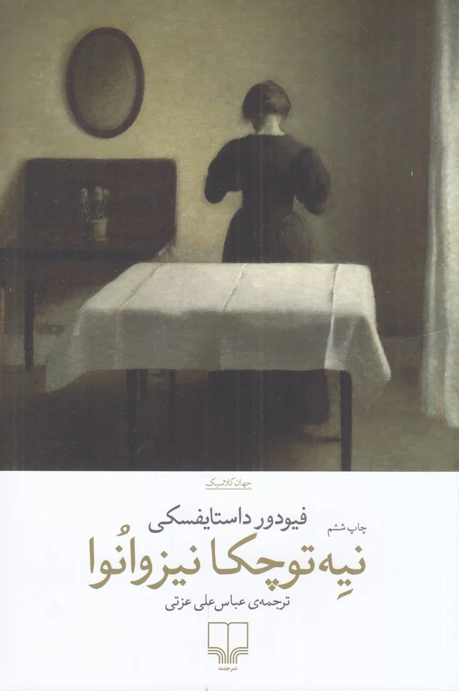 جلد کتاب نیه توچکا نیزوانوا