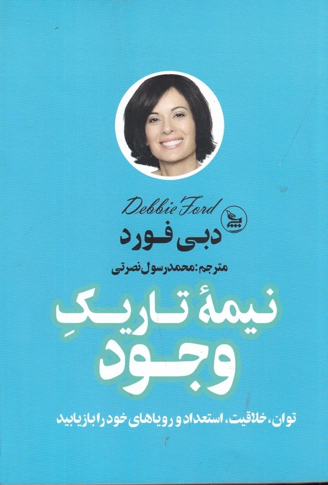 جلد نیمه تاریک وجود