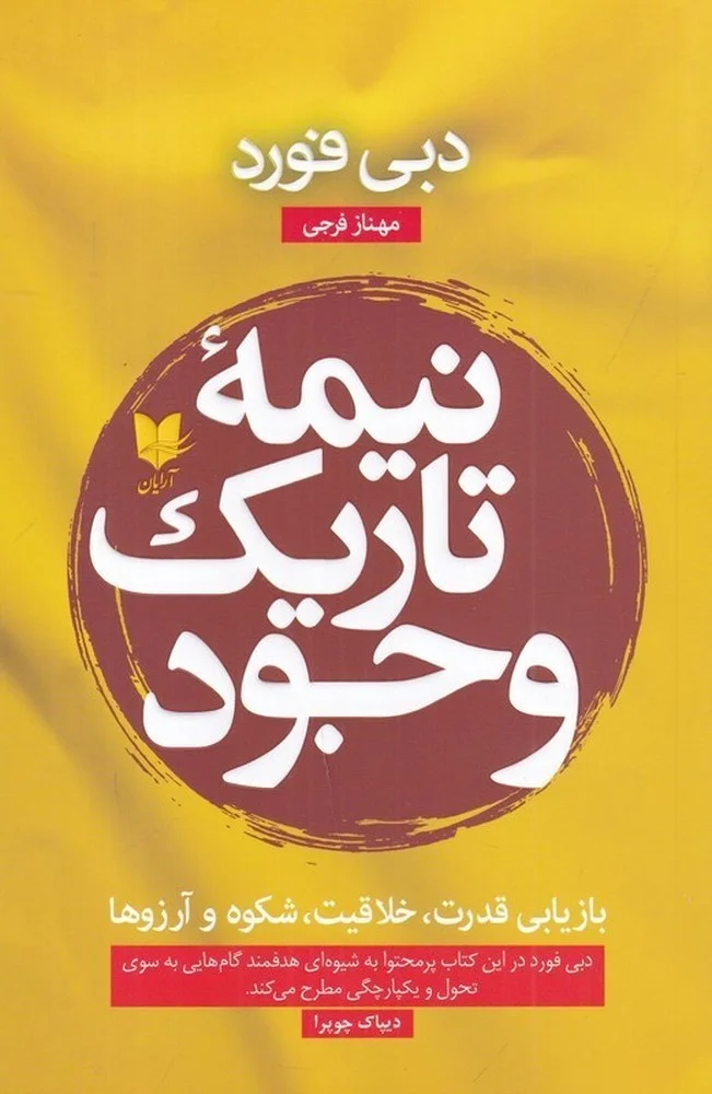 جلد کتاب نیمه ی تاریک وجود