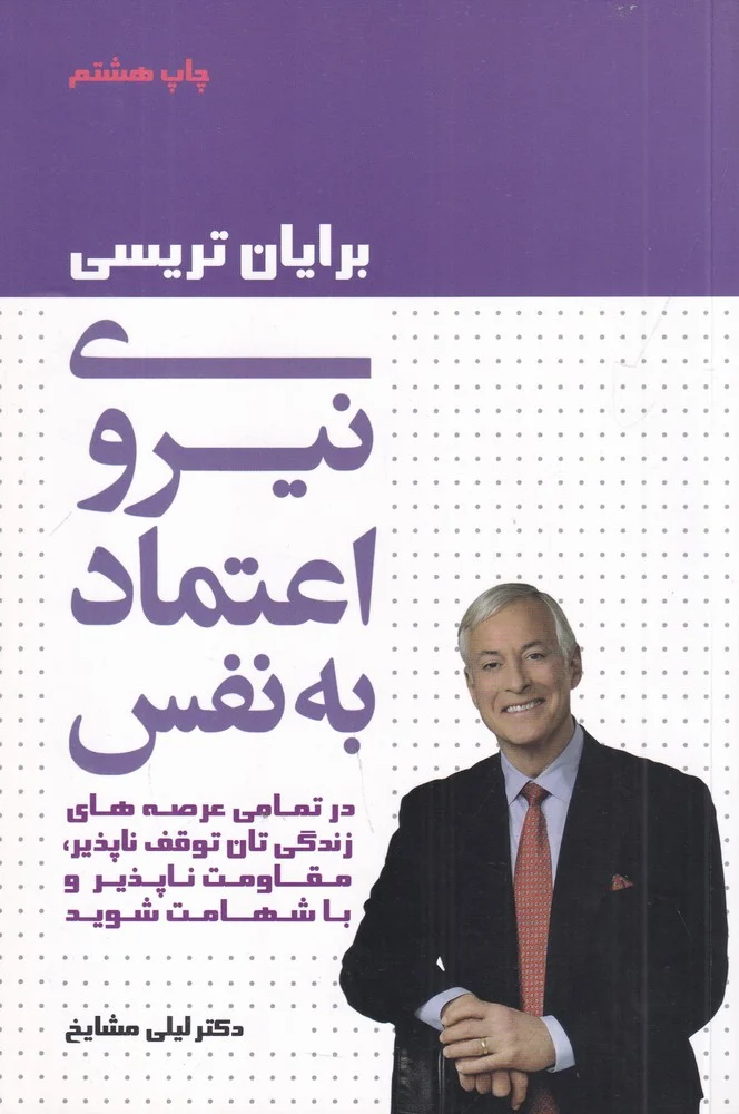 جلد کتاب نیروی اعتماد به نفس: در تمامی عرصه ها...
