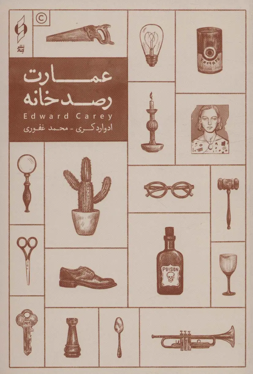 جلد کتاب عمارت رصدخانه
