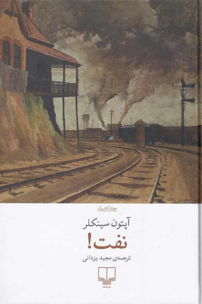 جلد نفت!