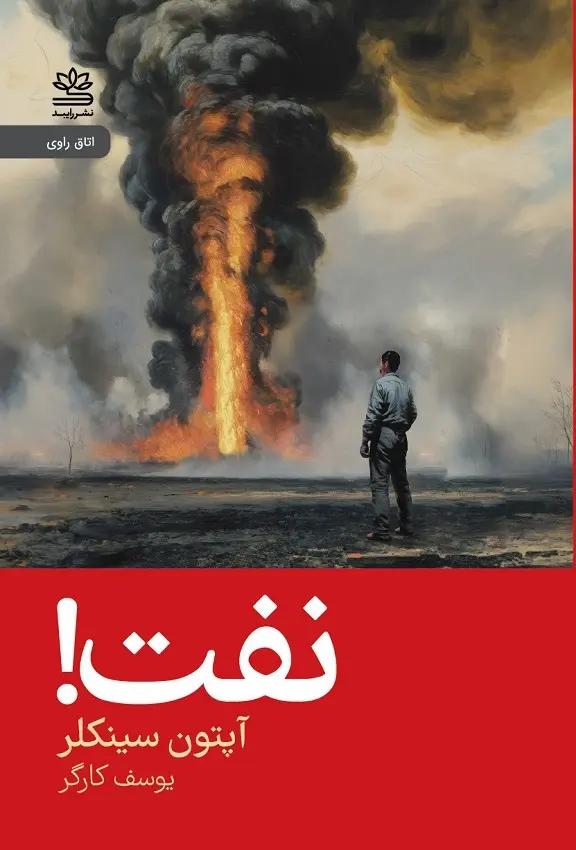 جلد کتاب نفت!