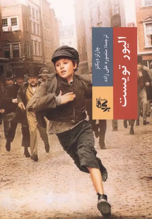 جلد الیور تویست