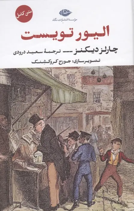 جلد کتاب الیور تویست