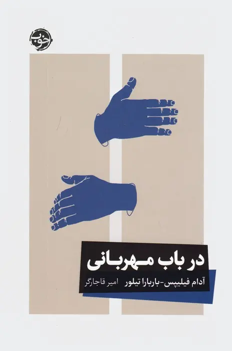 در باب مهربانی