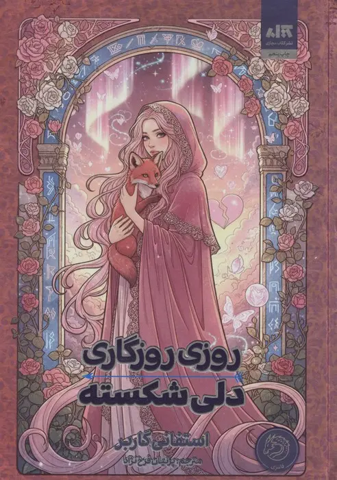 جلد روزی روزگاری دلی شکسته
