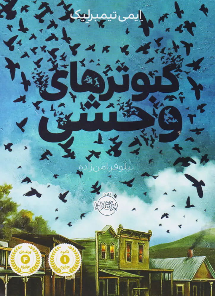 جلد کتاب کبوترهای وحشی