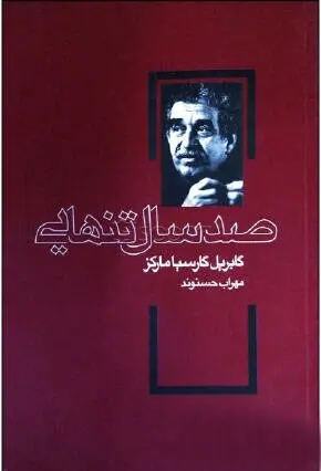 جلد صد سال تنهایی
