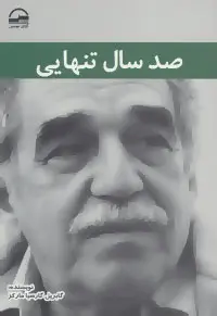 جلد صد سال تنهایی