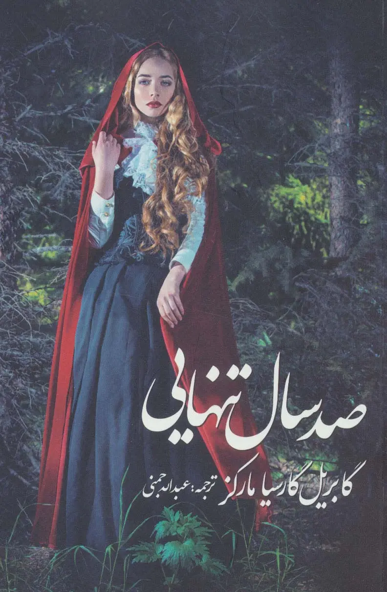جلد صد سال تنهایی