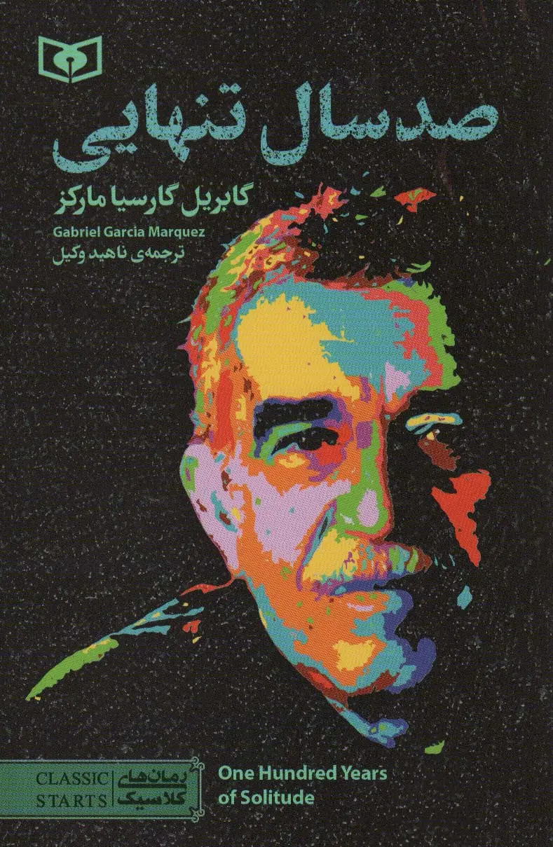 جلد صد سال تنهایی