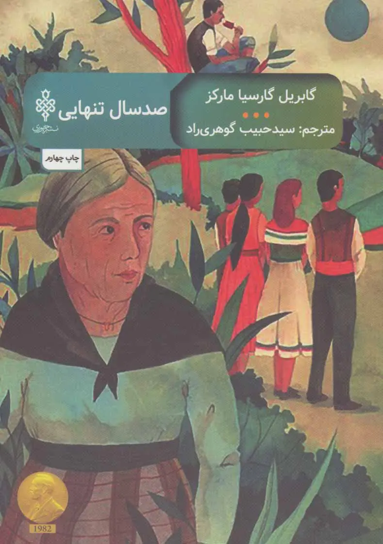 جلد کتاب صد سال تنهایی