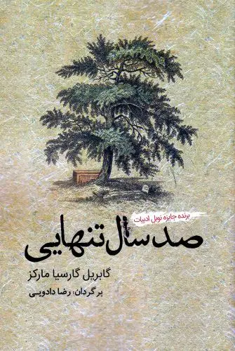 جلد صد سال تنهایی