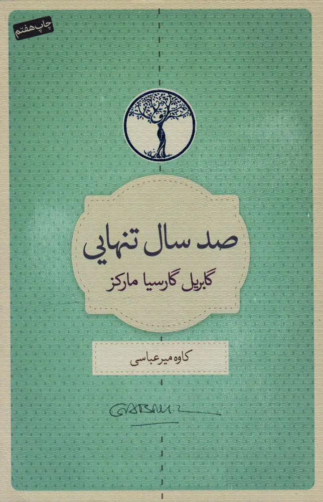 جلد صد سال تنهایی