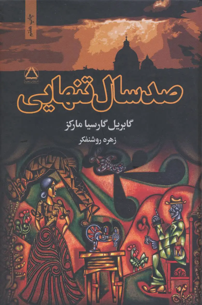 جلد صد سال تنهایی