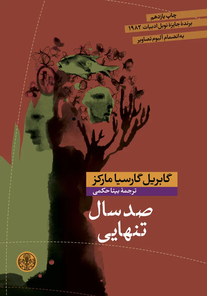 جلد صد سال تنهایی