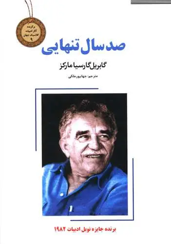 جلد صد سال تنهایی
