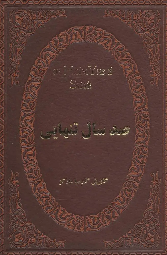 جلد صد سال تنهایی