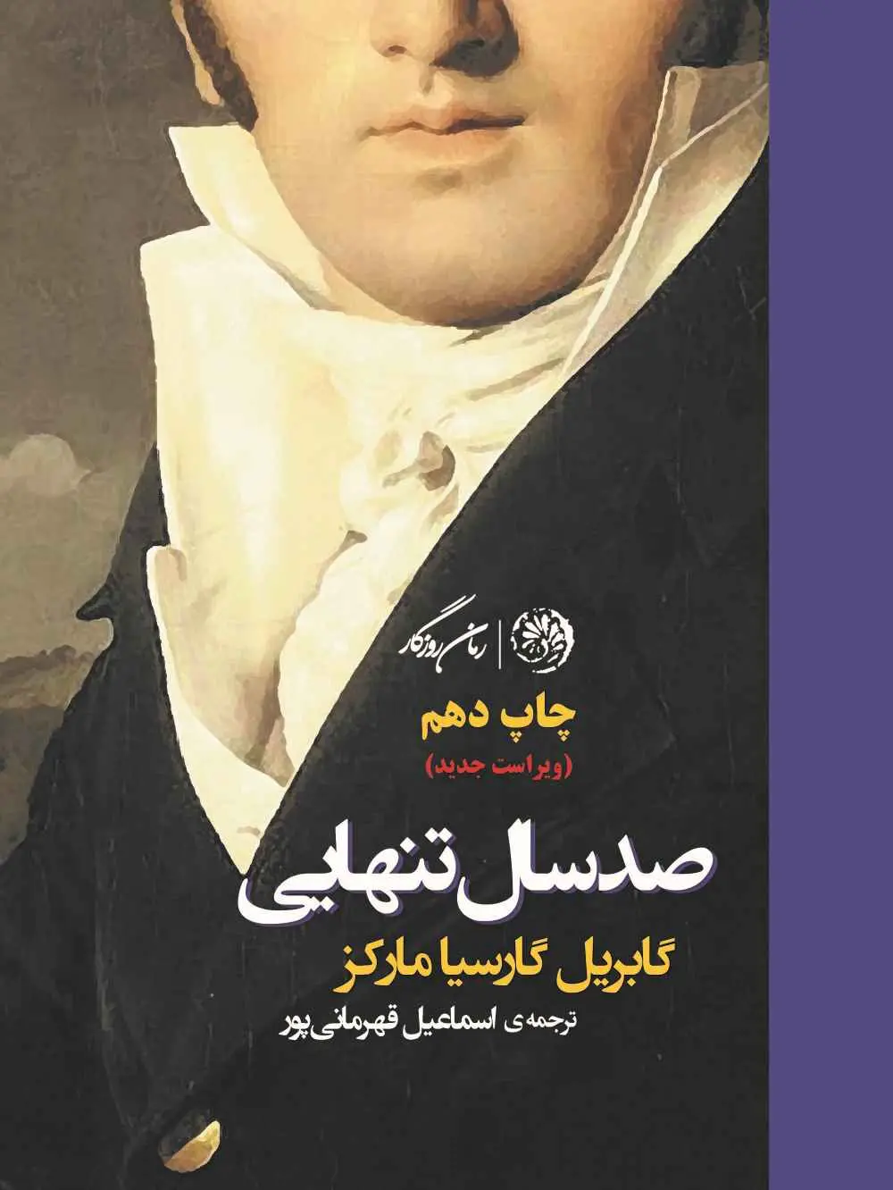 جلد صد سال تنهایی