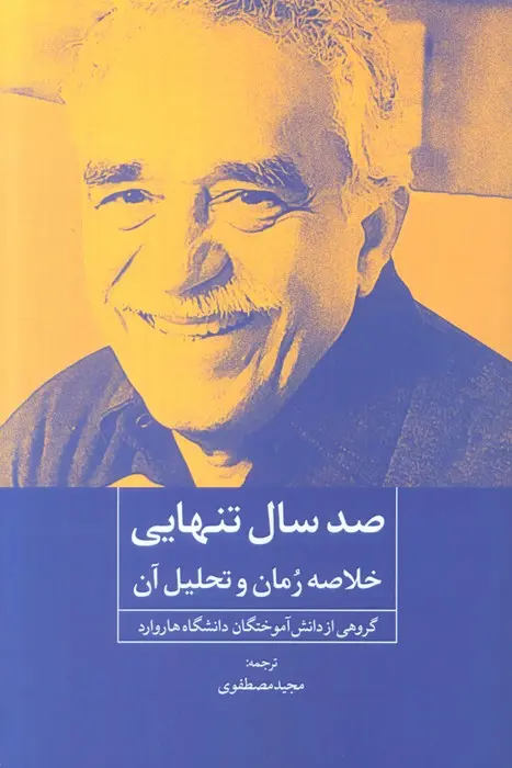 جلد صد سال تنهایی