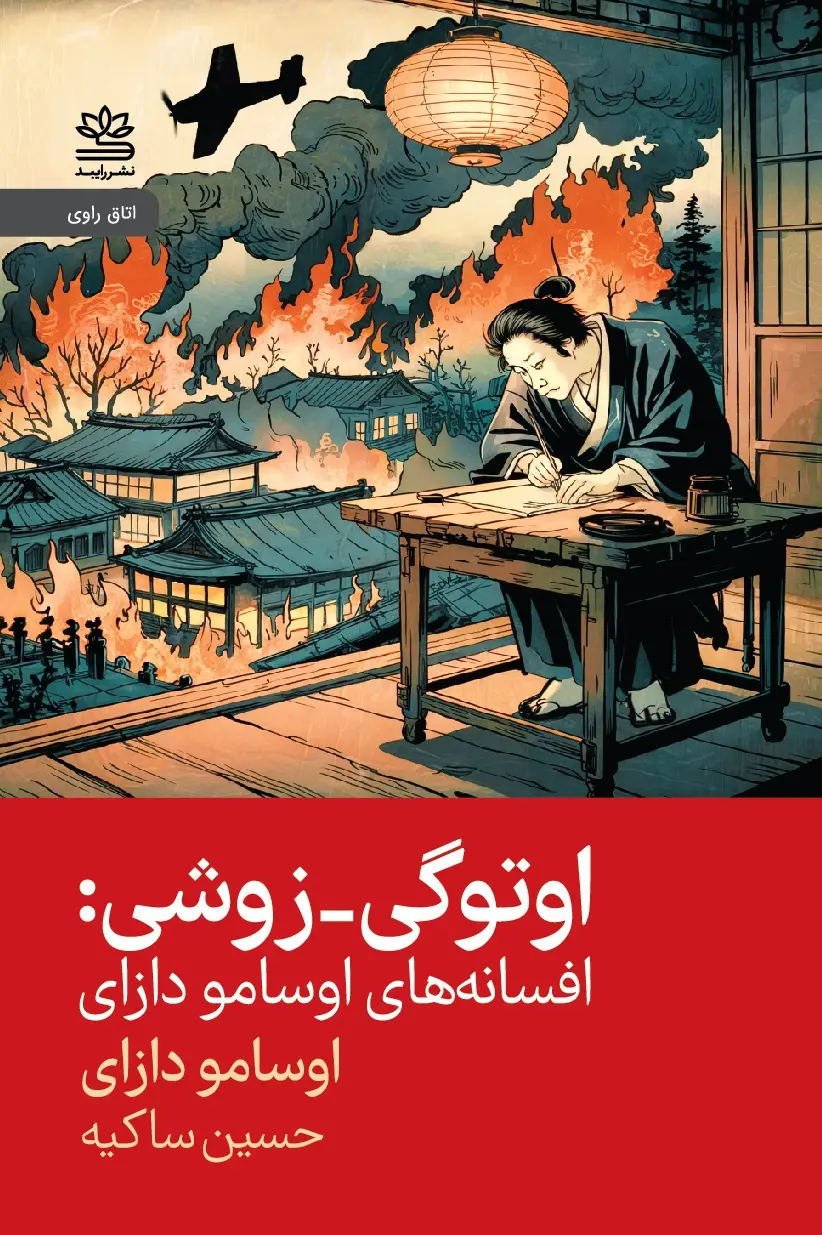جلد کتاب اوتوگی - زوشی: افسانه های اوسامو دازای