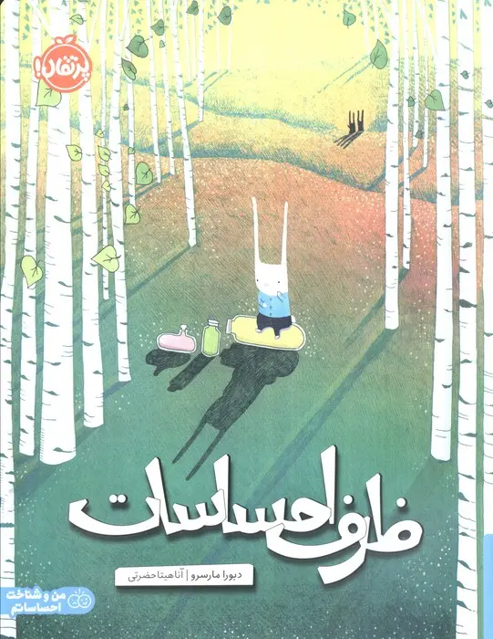 جلد کتاب ظرف احساسات