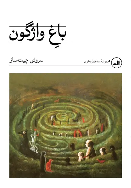 جلد کتاب باغ واژگون