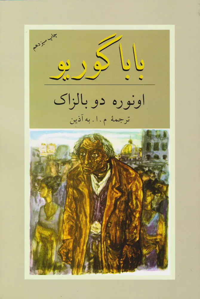 جلد کتاب باباگوریو