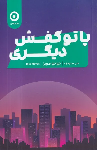 جلد کتاب پا تو کفش دیگری