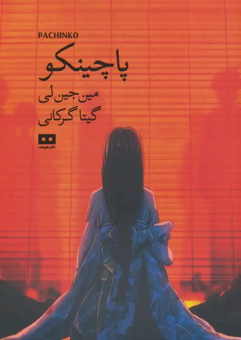 جلد پاچینکو