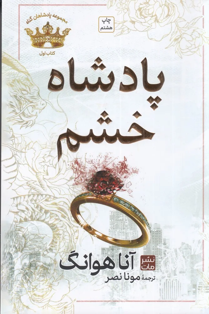 جلد کتاب پادشاه خشم