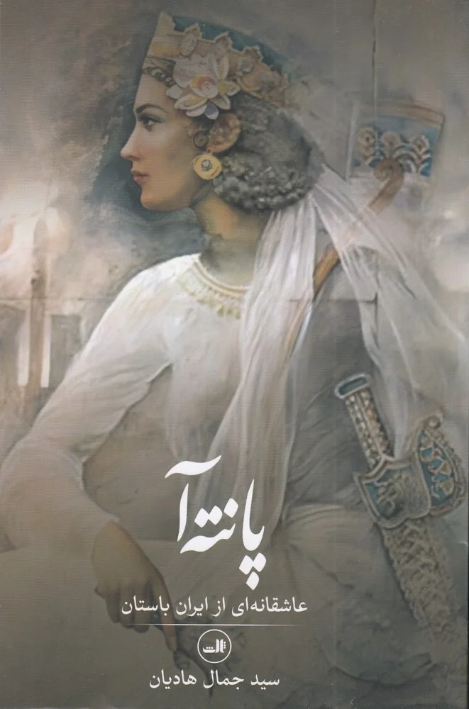 جلد کتاب پانته آ: عاشقانه ای از ایران باستان
