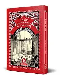 جلد کتاب پاریس در قرن بیستم