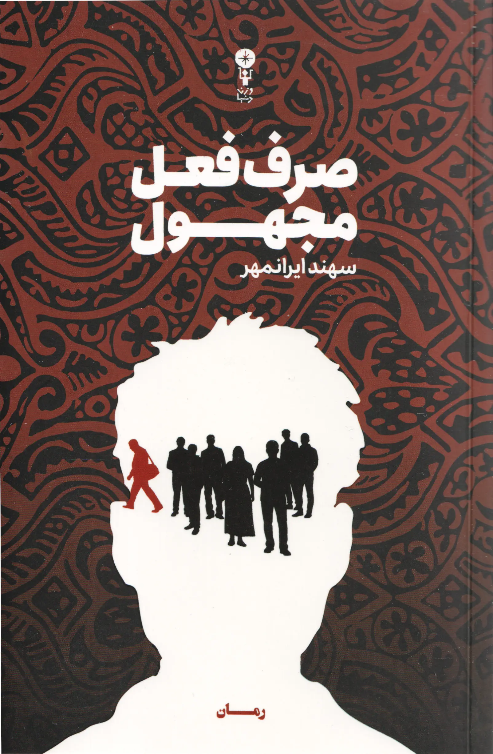 جلد کتاب صرف فعل مجهول