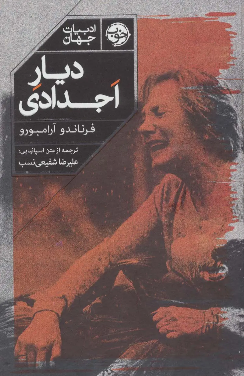 جلد کتاب دیار اجدادی