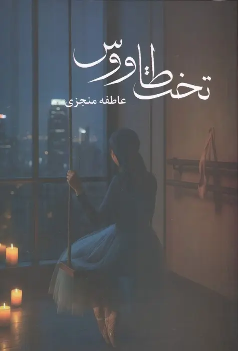 جلد کتاب تخت طاووس